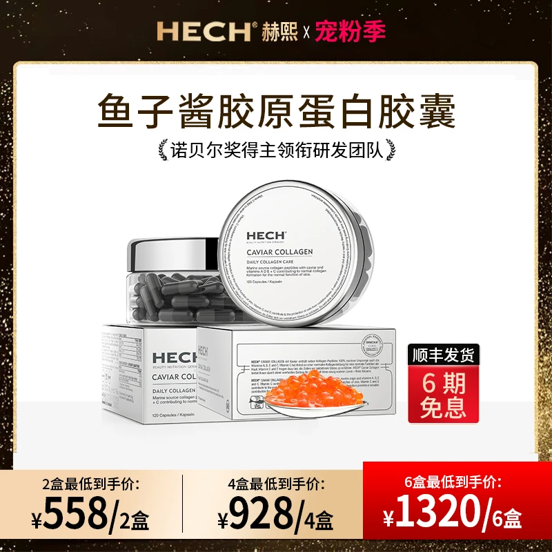 [4件起购]HECH赫熙 天然鱼子酱精华小分子胶原蛋白肽口服水润胶囊 120粒/盒