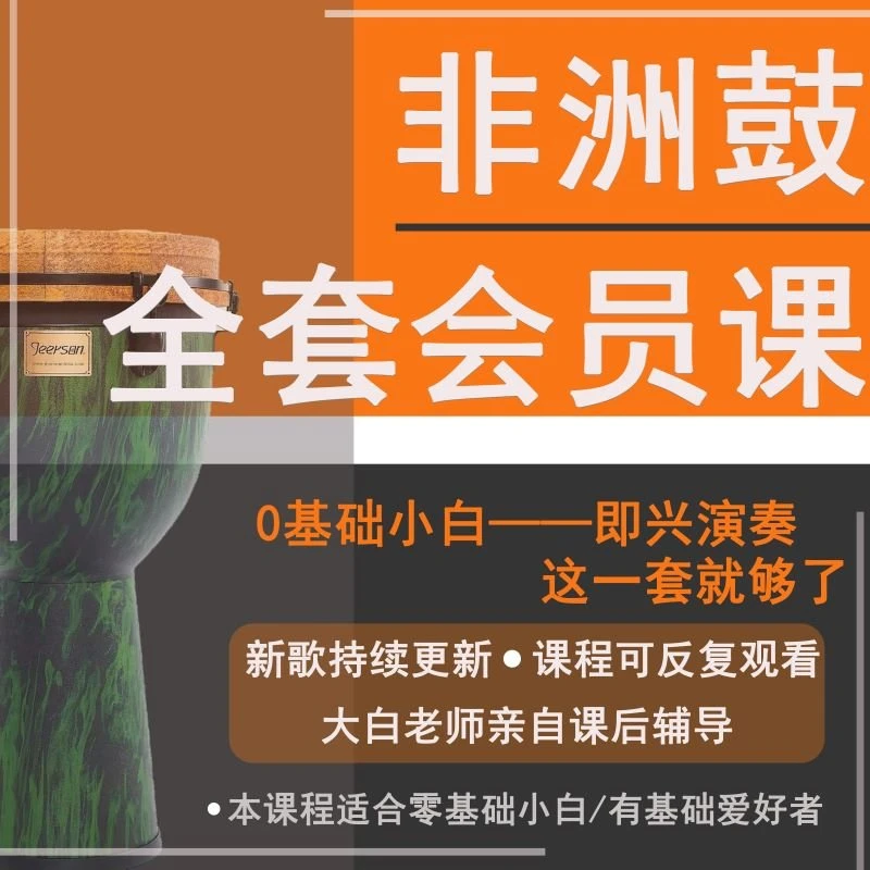 何大白非洲鼓全套课程 0基础~即兴演奏 一套就够了（短信领取课程）