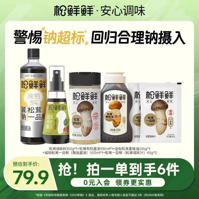 【减钠组合】松鲜鲜减钠松茸一品鲜有机酱油松茸调味料酱油组合装
