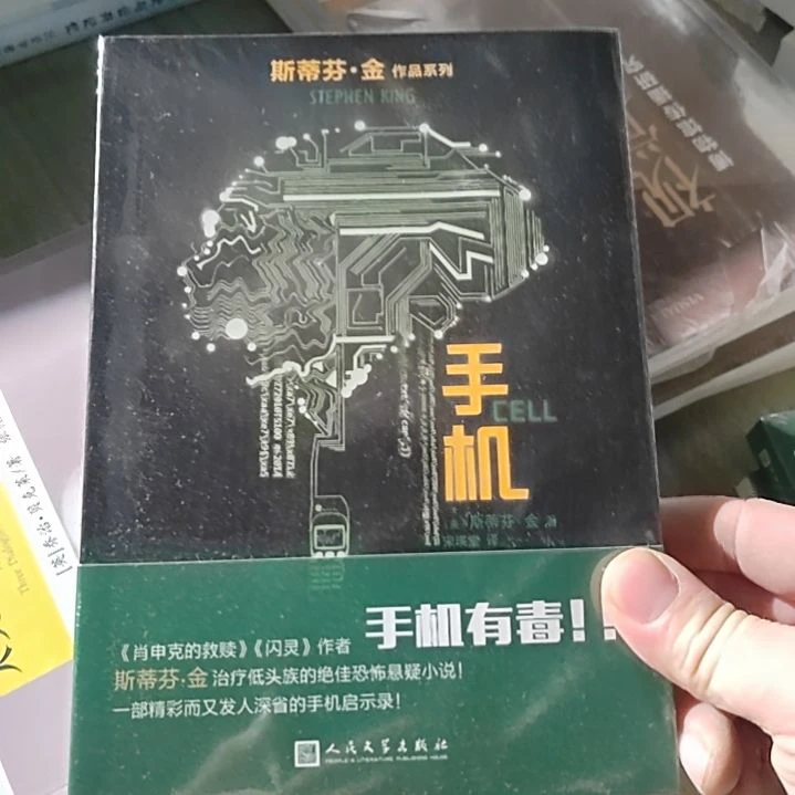 斯蒂芬金塑封手机
