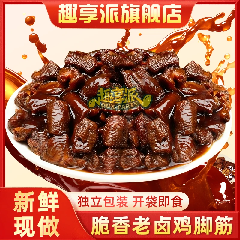 趣享派 老卤鸡脚筋100g香辣熟食泡椒小吃红油解馋盐焗鸡脚筋零食
