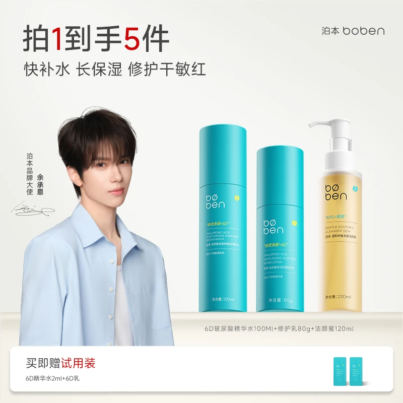 【团长专属】泊本3.0水乳套装干敏版补水保湿护肤品