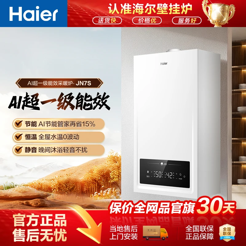 【国补立减】海尔燃气壁挂炉热水器家用采暖炉天然气一级能效JN7S