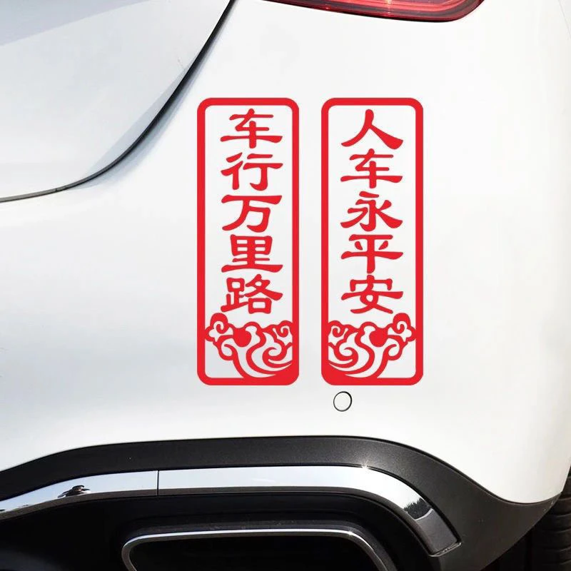 2025新年喜庆蛇年春节车行万里路人车永平安汽车对联装饰车贴纸