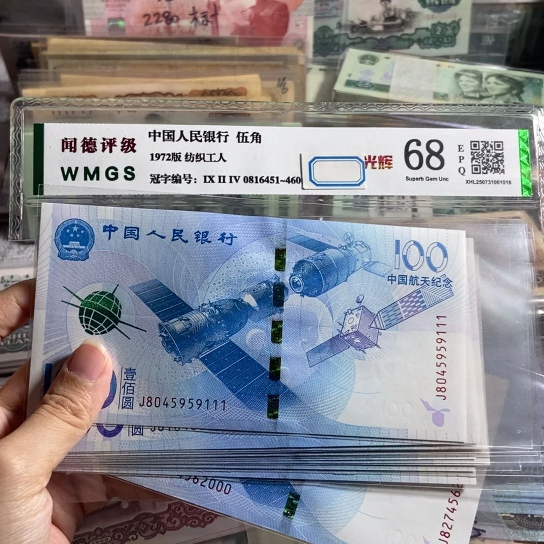 全新航天钞尾豹子组，111-000一共10张