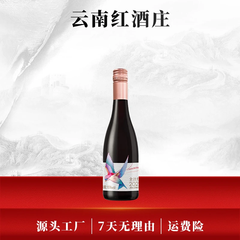云南红酒庄小飞鸟玫瑰蜜甜红葡萄酒15度国产红酒365ml