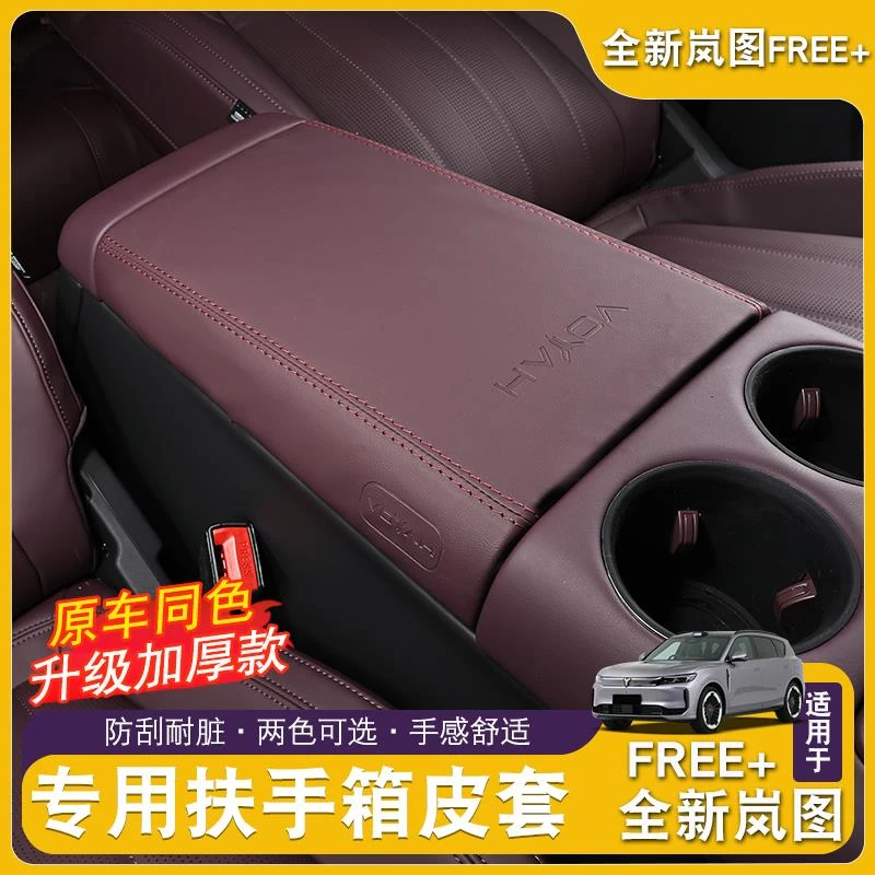 全新岚图FREE+扶手箱套原车色中央扶手箱保护套垫装饰用品大全