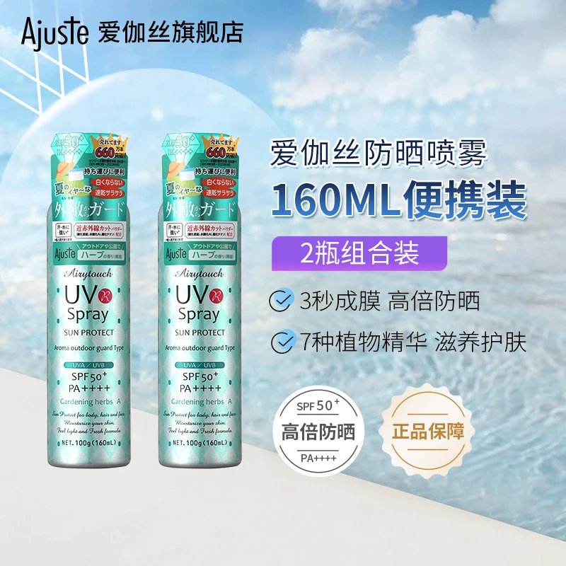 【福利省钱风】2瓶Ajuste爱伽丝防晒喷雾高倍防水防汗防紫外线便携