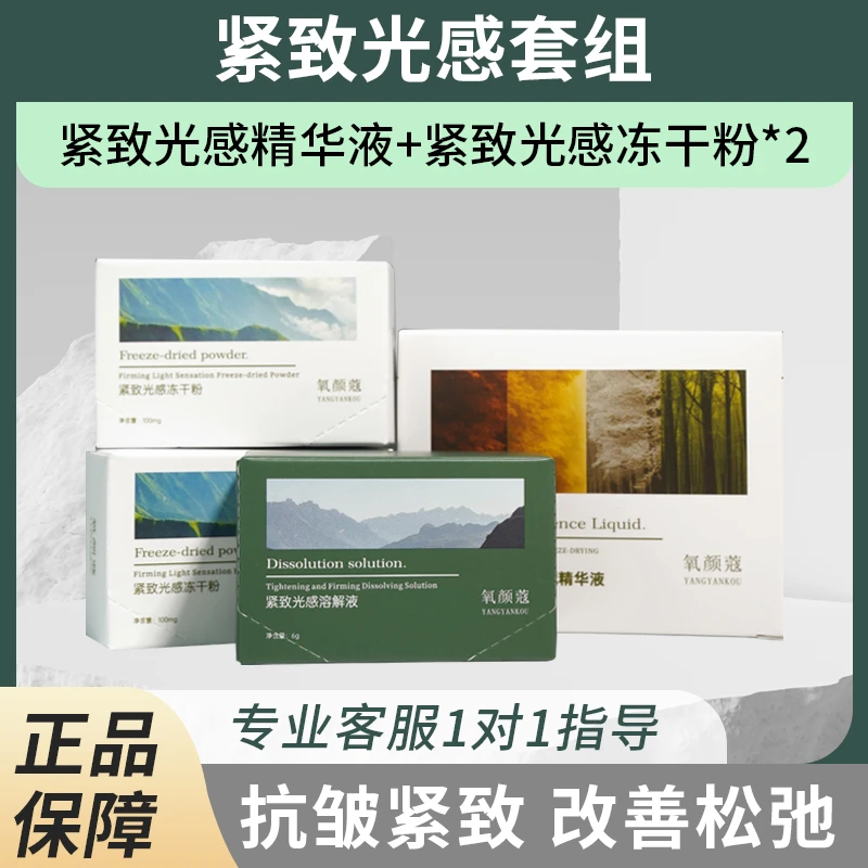 氧颜蔻紧致精华套组溶解