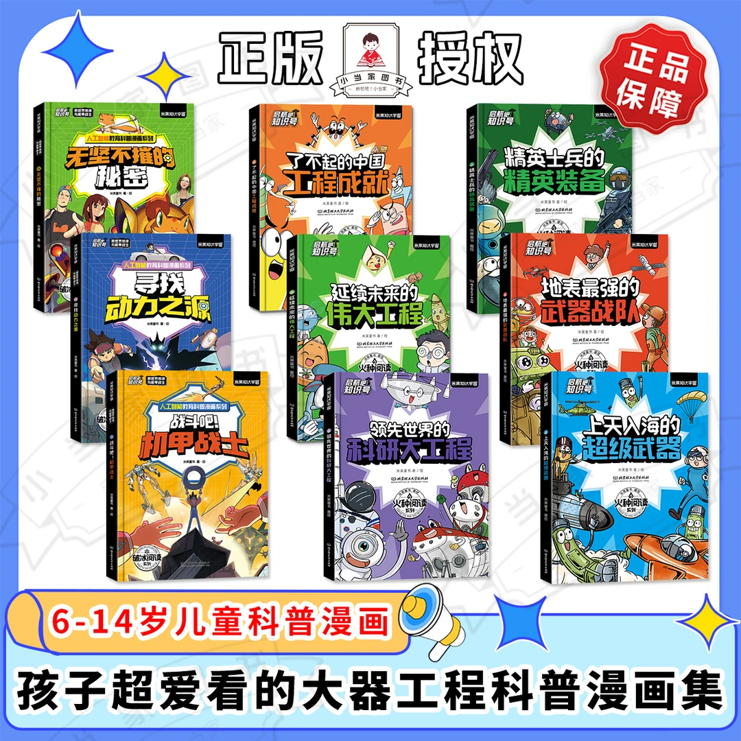 【精装】理工男孩女孩都爱的工程武器系列书籍儿童节必选全9册