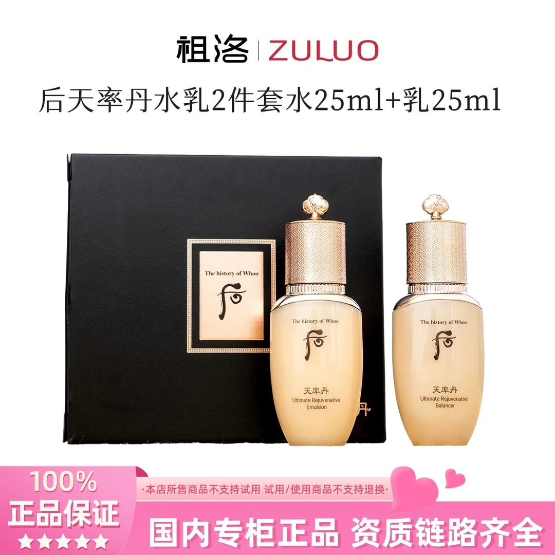 THE WHOO/后天率丹水乳2件套水25ml+乳25ml 补水保湿护肤滋养