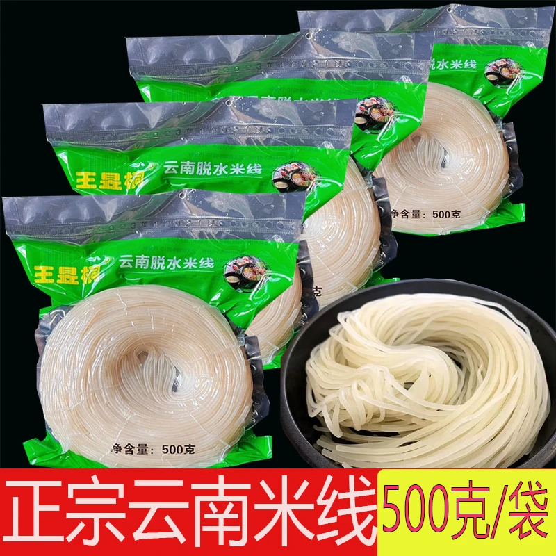 云南米线真空袋装半干脱水过桥米线500g粗细小锅米线家里早点商用