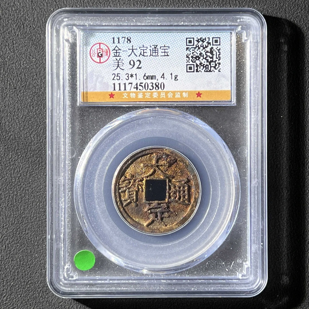 L13 金代 大定通宝公博评级92分 1117450380 L
