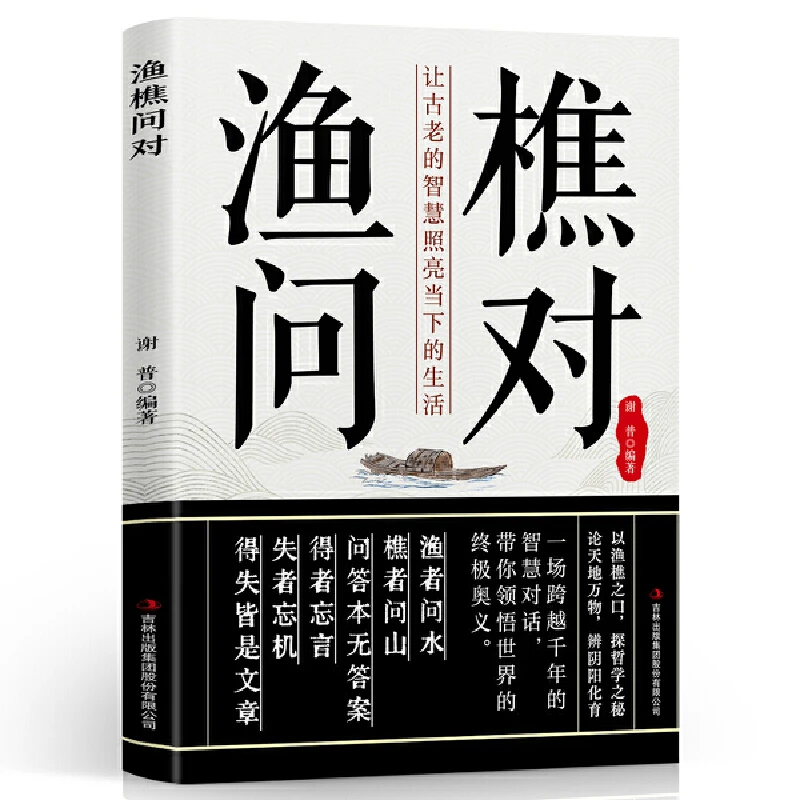 渔樵问对 全新译注版 邵雍经典著作 借易理之道 答人生谜题