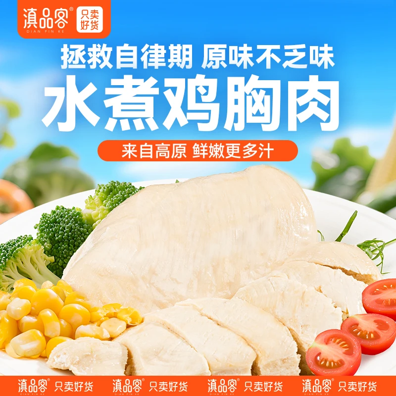 滇品客【水煮鸡胸肉】健身代餐高蛋白即食轻食减期优质鸡胸肉