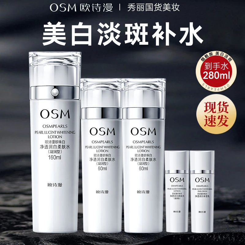 OSM/欧诗漫珍珠白净透润白柔肤水160ml祛斑美白补水保湿提亮