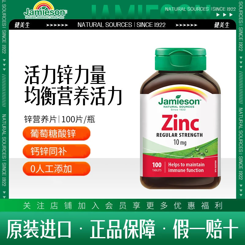 【优惠专享】加拿大健美生锌营养片100片/瓶 补锌