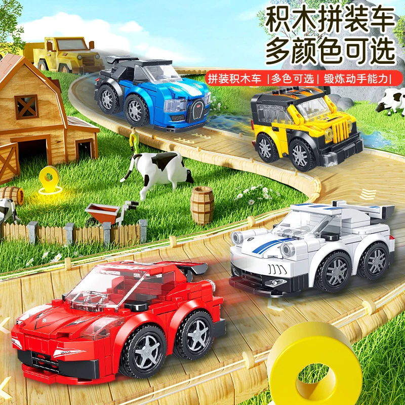 【小童家族】儿童迷你积木跑车儿童积木益智玩具拼插积木