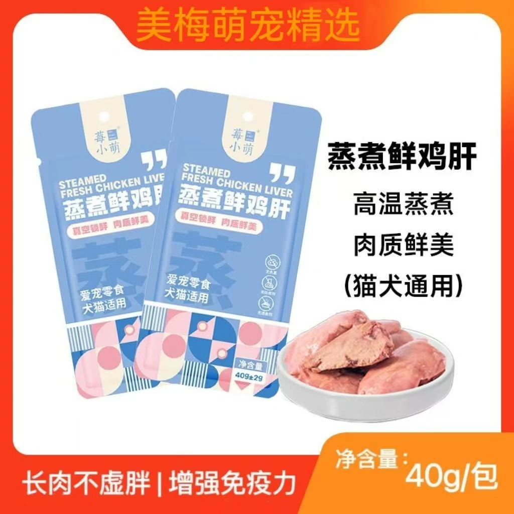 莓小萌鸡胸肉蒸煮鸡肝宠物零食狗狗猫咪喂狗水煮通用营养