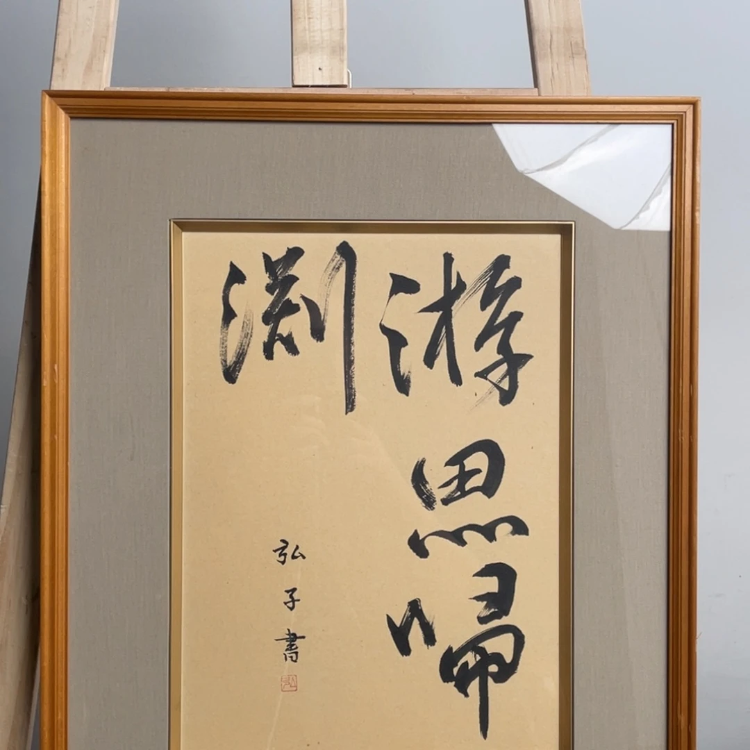 华韵居海外字画鉴赏满30发货