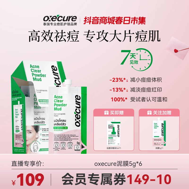 oxecure【祛痘泥膜】oc祛痘泥膜清洁面膜水杨酸去黑头淡化痘印5g*6
