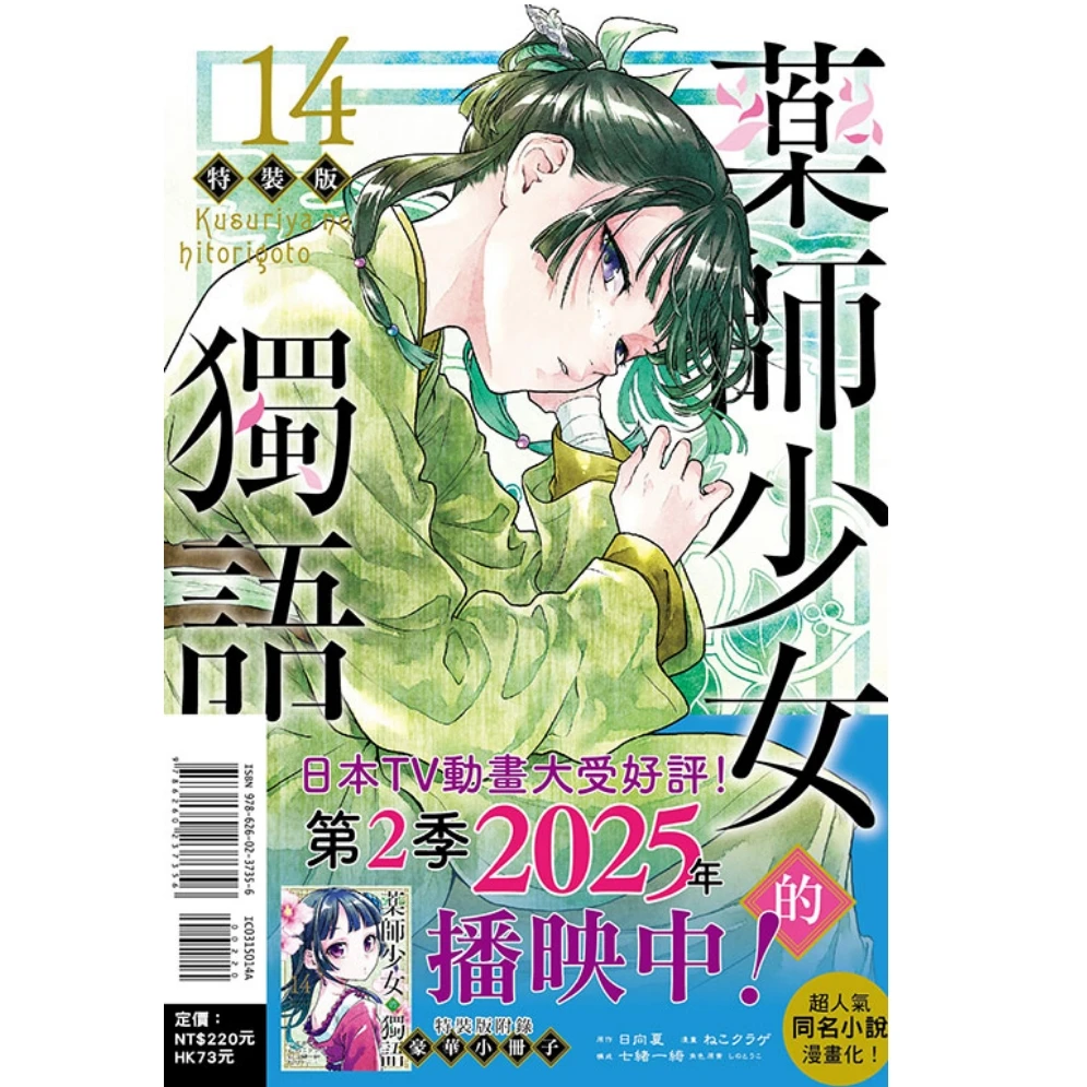 预售【外图台版漫画】药师少女的独语 14 / 日向夏 (原作) 东立