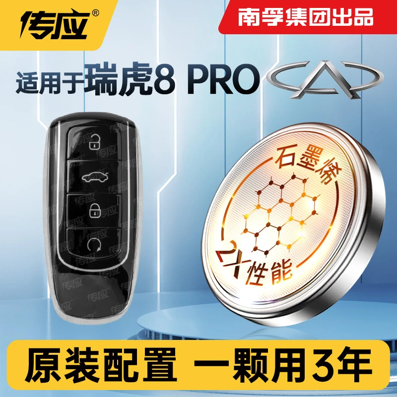 奇瑞瑞虎8pro汽车钥匙电池智能遥控器电池专用2022 24 25款版专用