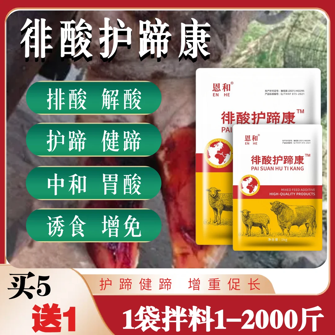 恩和牛羊用排酸护蹄康【多买多送】1公斤装改善腿瘸蹄子红肿溃烂