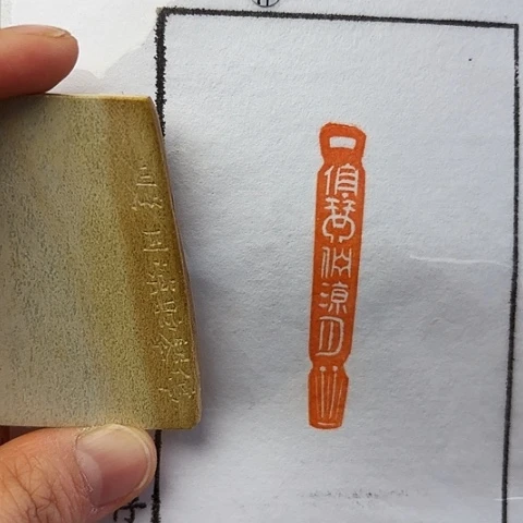 青田石印石篆刻作品