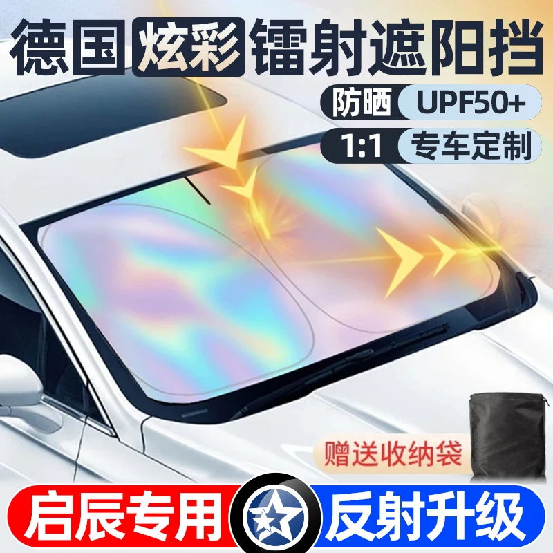 启辰星/T60/T90/T70/D50/R60大V/D60/VX6汽车前档镭射防晒遮阳挡