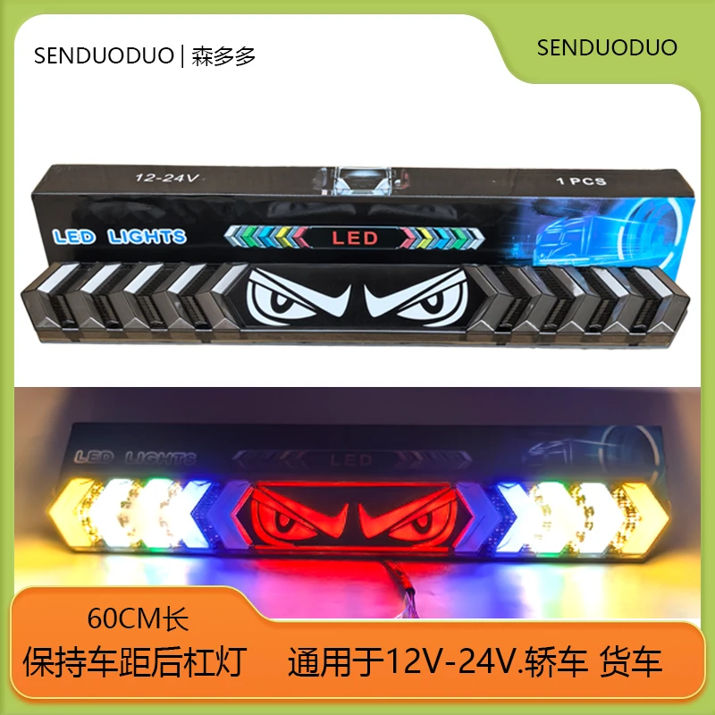 恶魔眼货车长条爆闪防雾灯12v24v多功能led七彩行车刹车防追尾灯