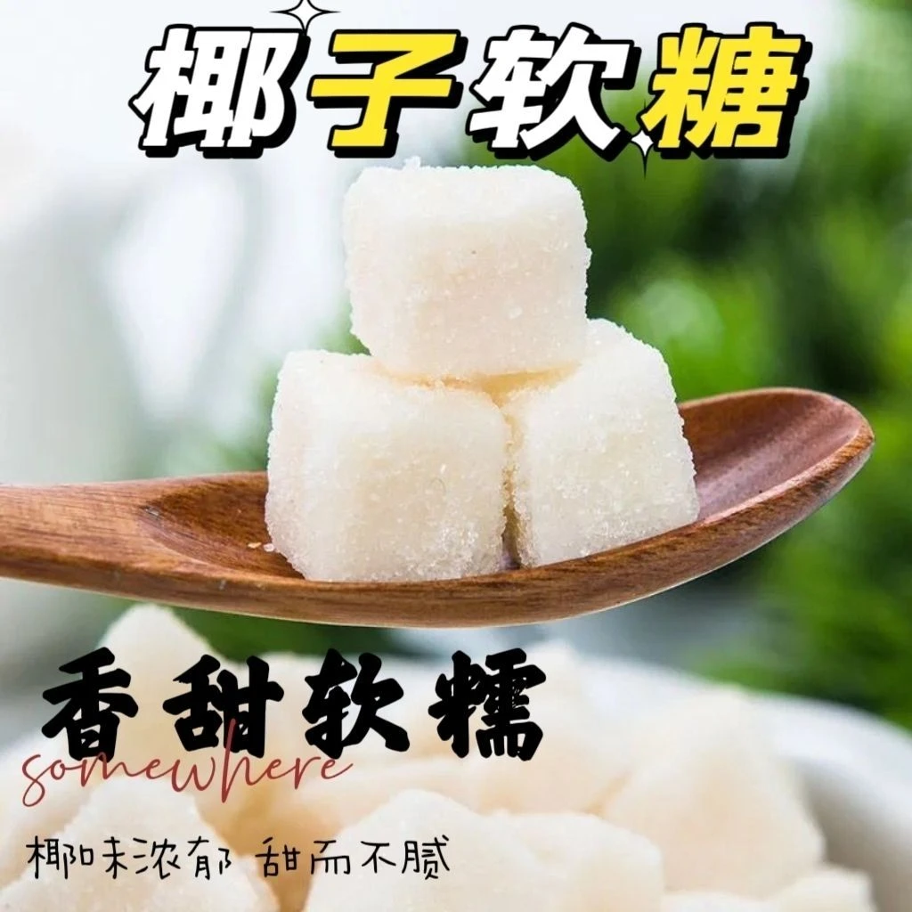 同款海南风味椰子糕独立小包装软糖喜糖糕点年货休闲零食糖果