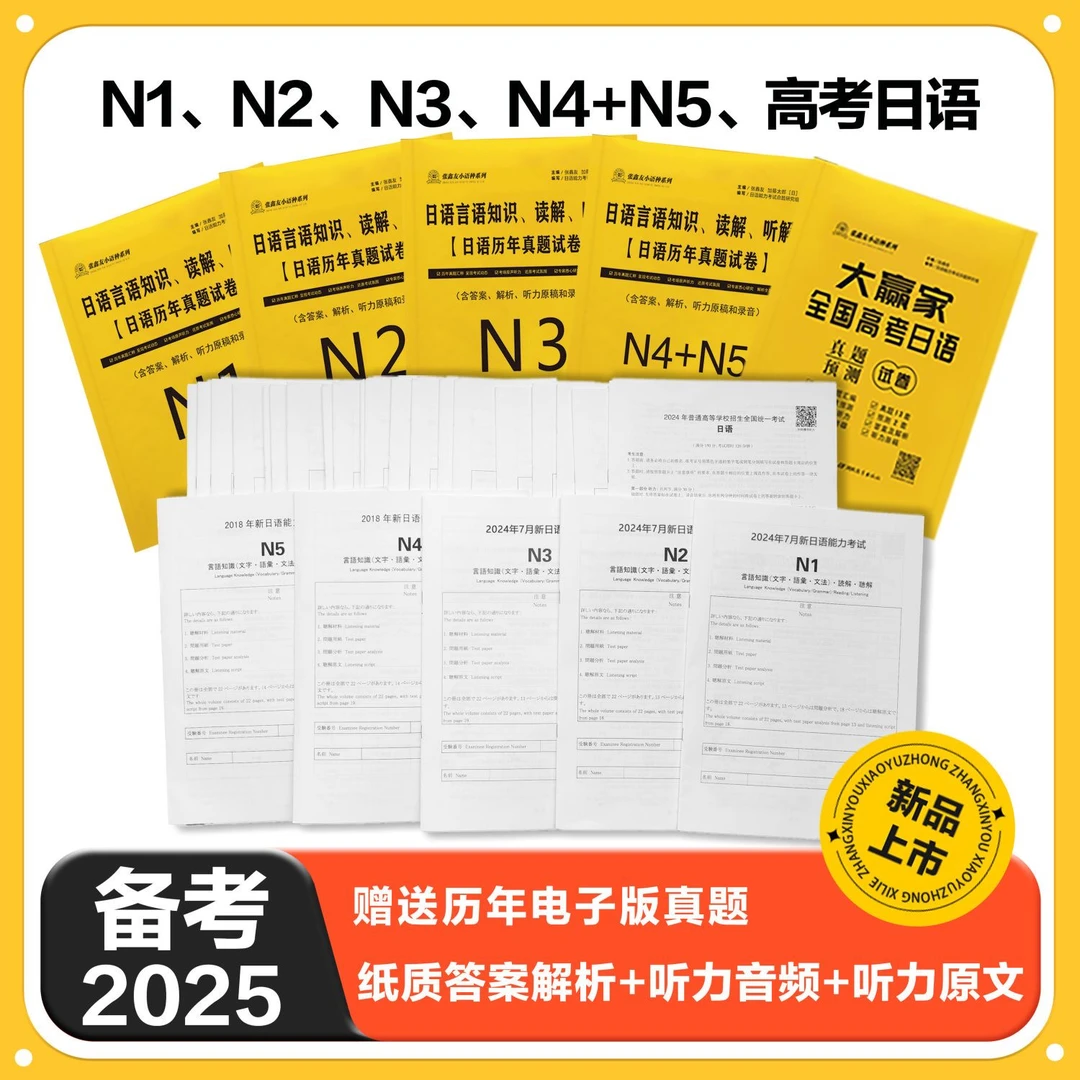 备考2025全国高考日语真题试卷N1历年真题N2试卷N3真题N4+N5真题