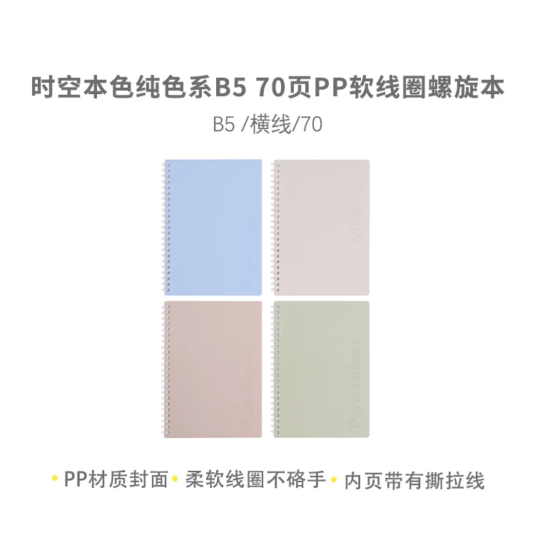 晨光XB5101B5 时空本色纯色系B5 70页PP软线圈螺旋本