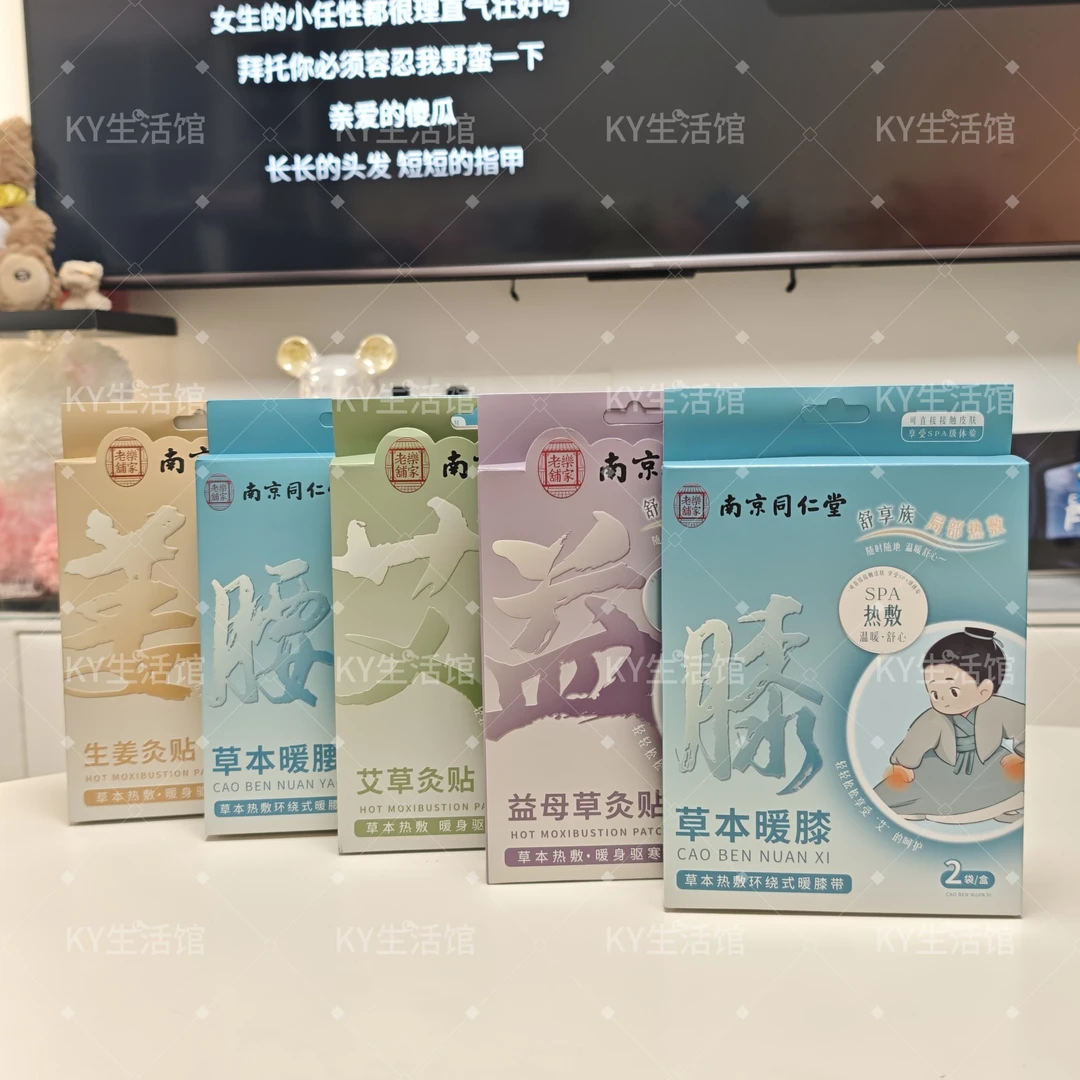 南京同仁堂草本暖身贴艾草生姜益母草自发热经期热灸贴