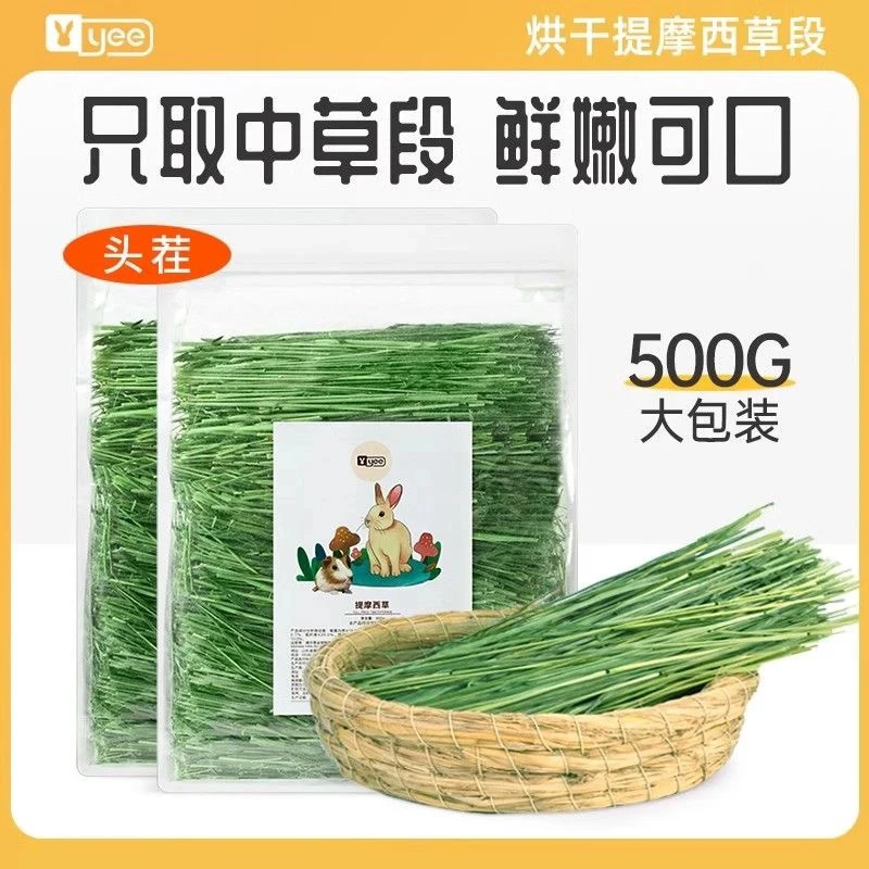 提摩西草幼兔粮500g牧草兔子饲料食物磨牙龙猫粮食北提草段