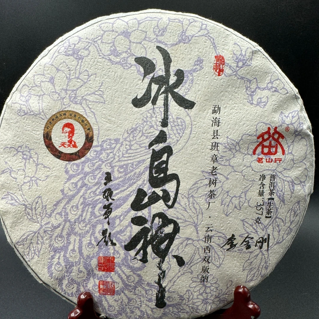 冰岛神生茶 勐海县班章老树茶厂