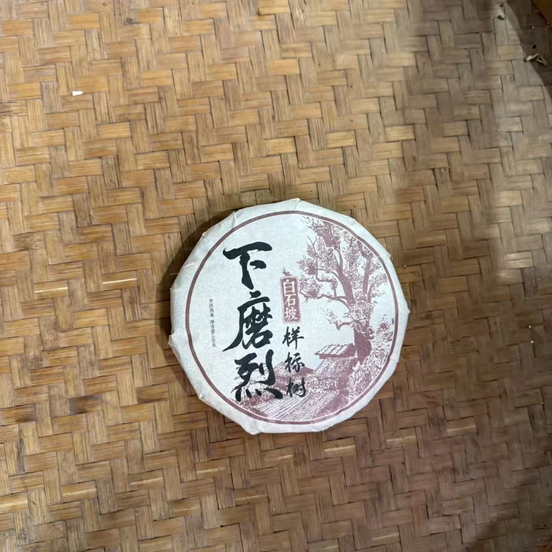 2020年下磨烈白石坡样标树普洱熟茶饼100克D1号11月18日