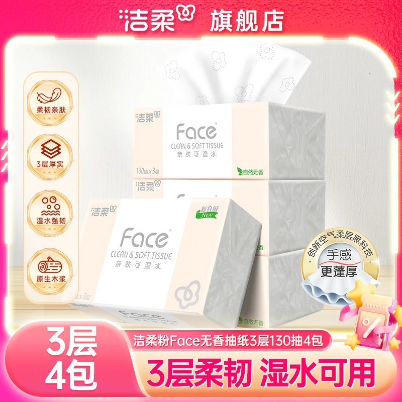 洁柔纸巾粉face抽纸130抽4包无香纸巾家用可湿水面巾纸开学装