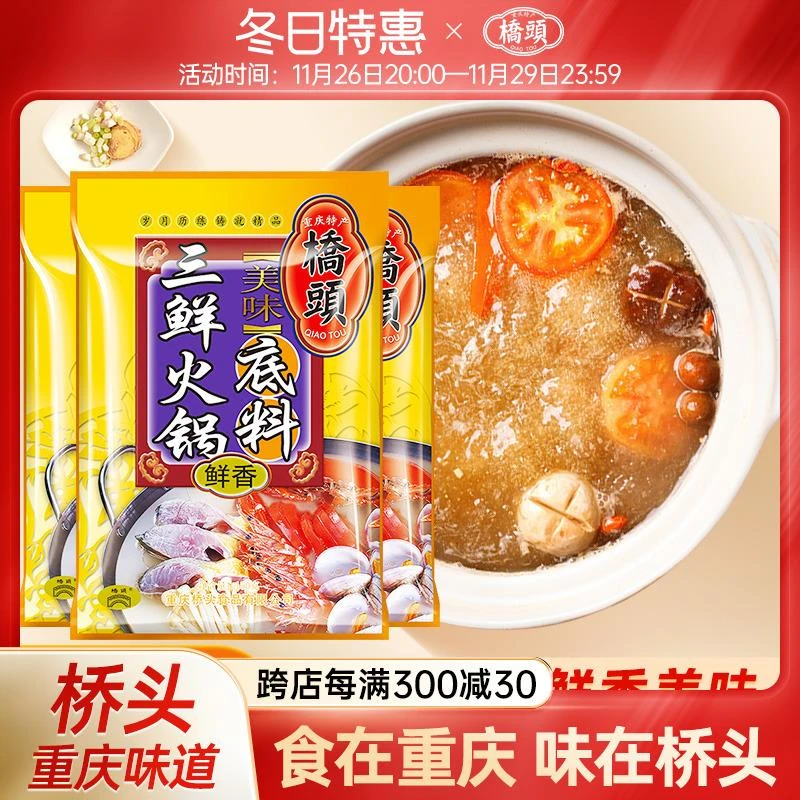 桥头店官网三鲜火锅底料150*3袋清汤火锅底料家用不辣