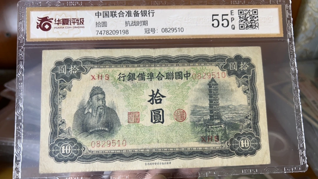 非法定货币联合准备银行纸币十元