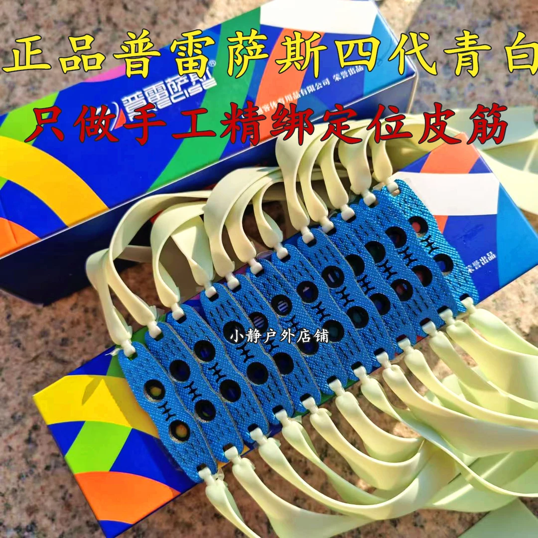 普雷萨斯四代青白手工精绑定位弹弓皮筋组户外精准高弹力定位皮筋