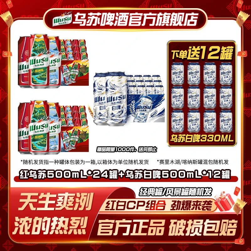 【官方】乌苏啤酒风景罐500ml*24+天山白500ml*12罐（含赠酒共48罐）