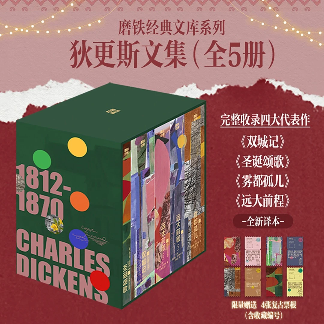 【磨铁】【全5册】经典文库系列：狄更斯文集 狄更斯的暖心文