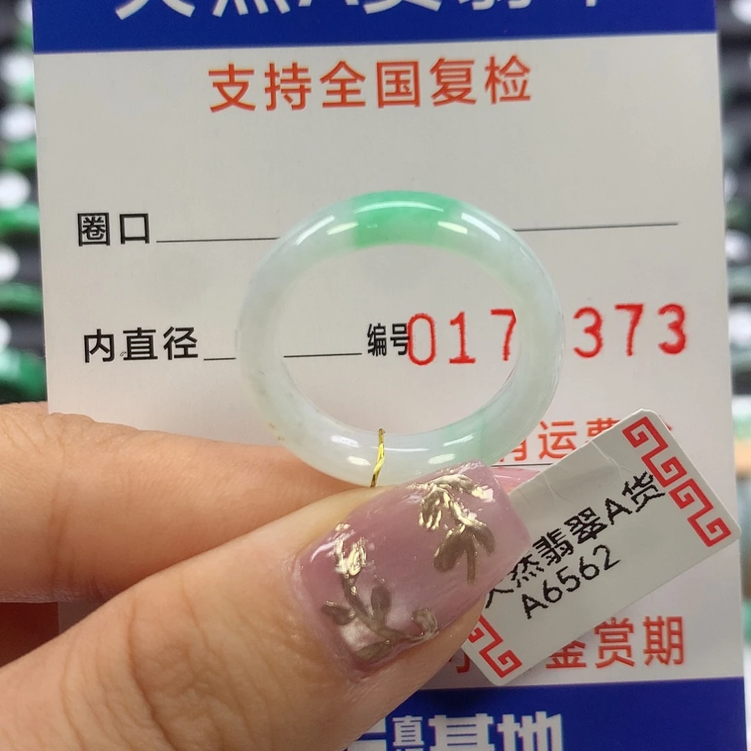 翡翠未镶嵌戒指18圈口