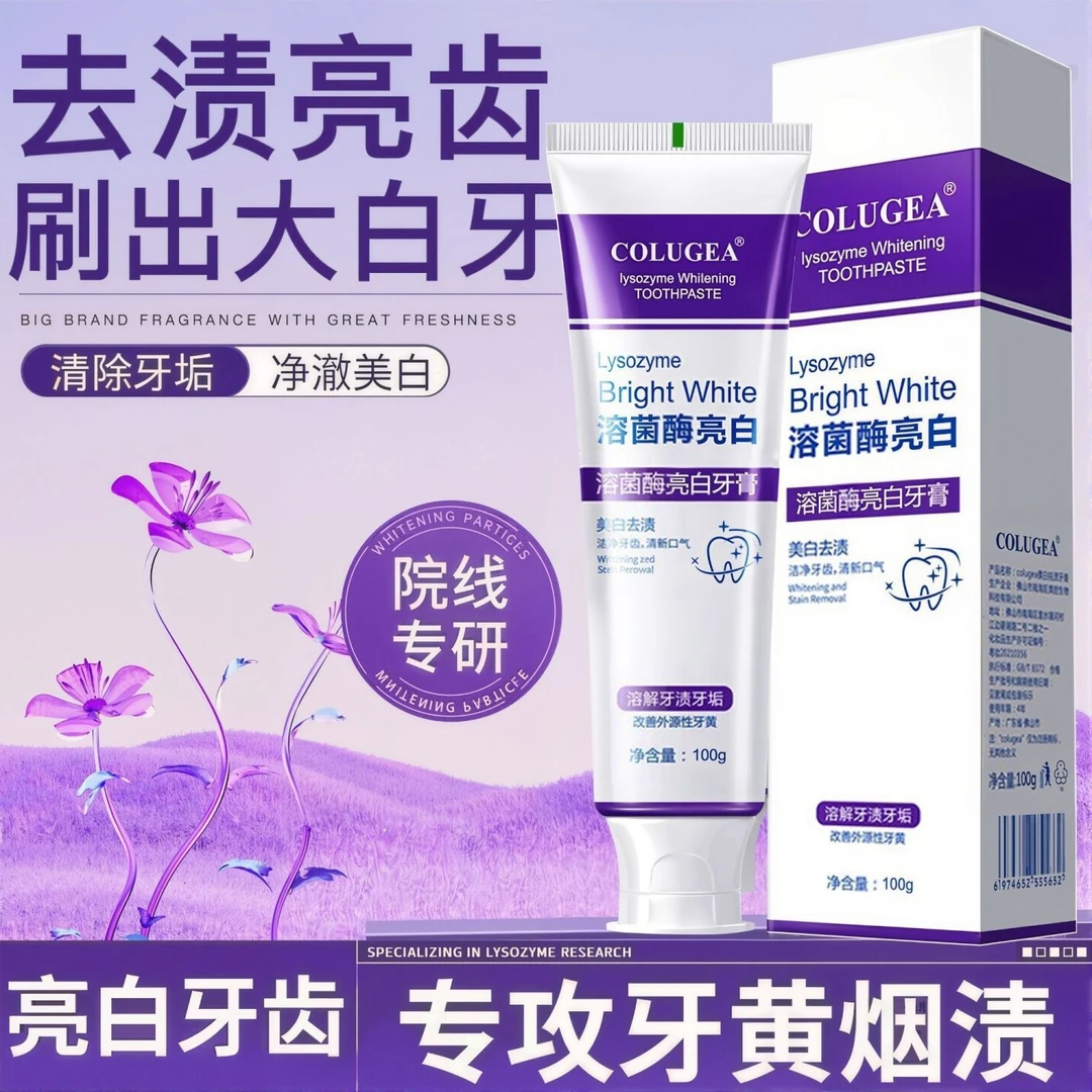 【买一赠一】溶菌酶亮白牙膏美白清新口气紫色牙膏去渍炫白祛黄洁牙