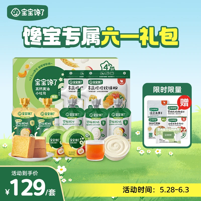 【直播】宝宝馋了馋宝专属六一礼包酸奶小吐司面包山楂汁软饼粉