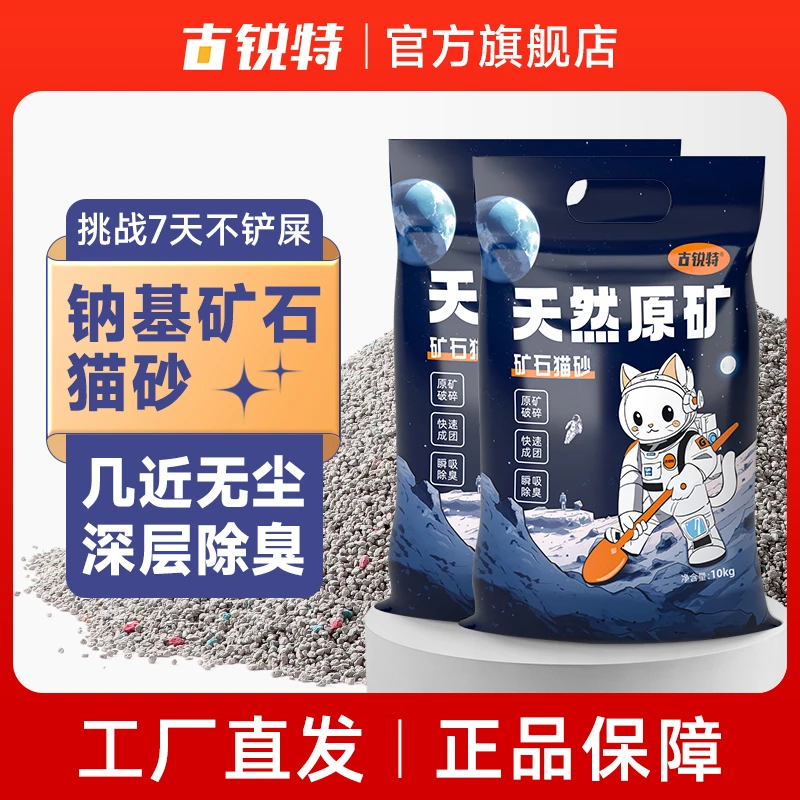 古锐特天然钠基矿砂猫砂10斤20斤除臭强吸水结团矿物猫砂无尘猫用