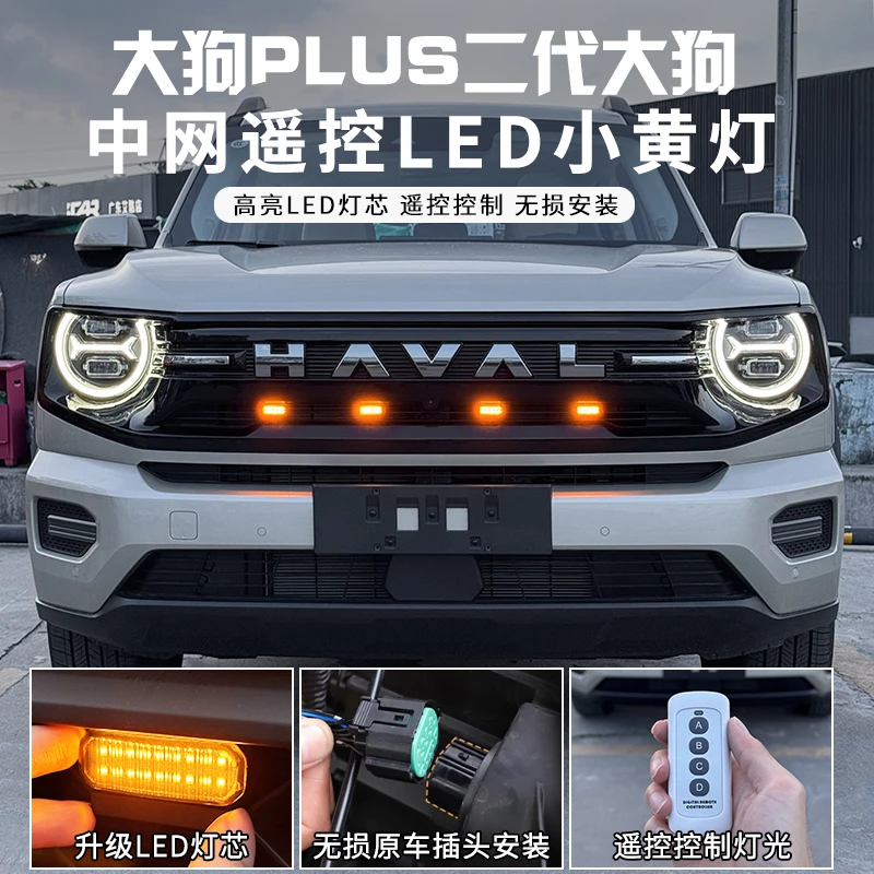 哈弗大狗PLUS中网小黄灯越野改装中网灯二代大狗外饰改装中网改装