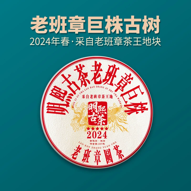【明熙古茶】（1106）2024年老班章巨株古树普洱生茶357克/饼（整提）